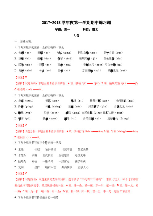 北京市第八中学2017-2018学年高一上学期期中考试语文试题(解析版)