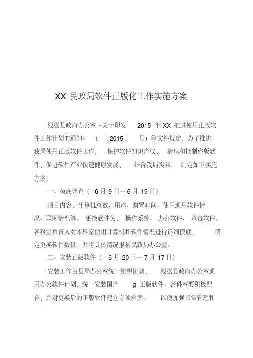 XX民政局软件正版化工作实施方案.pdf