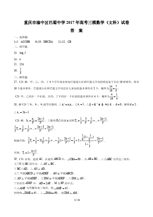 【重庆市渝中区巴蜀中学】2017届高考数学(文科)三模试卷-答案