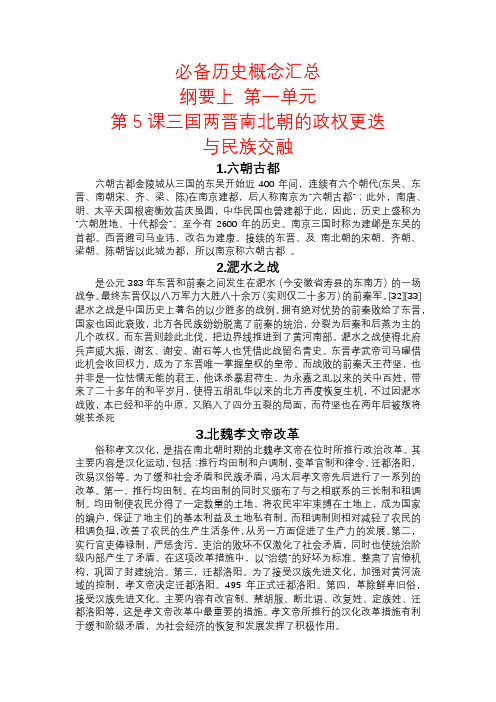  三国两晋南北朝的民族交融与隋唐统一多民族封建国家的发展 必备历史概念汇总-高中历史统编版(2019