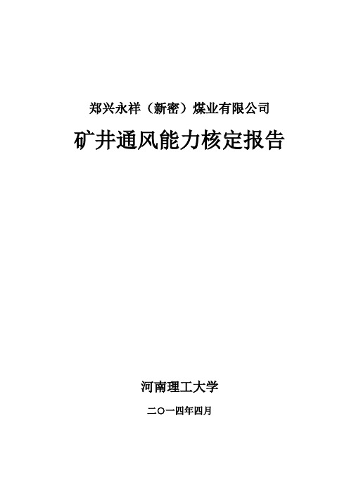 郑兴永祥(新密)煤业通风能力核定报告2014.4.18