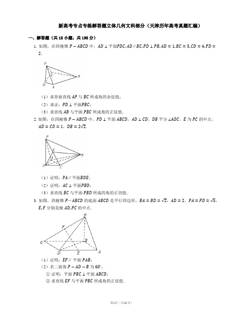 新高考专点专练解答题立体几何文科部分(天津历年高考真题汇编)