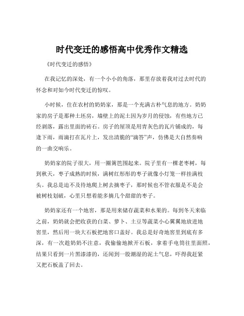 时代变迁的感悟高中优秀作文精选