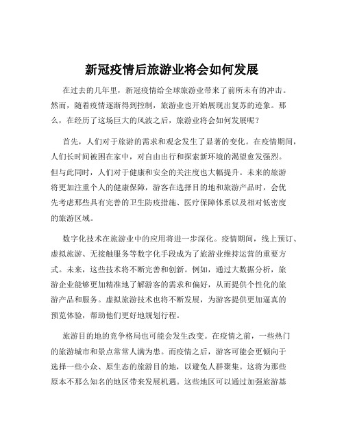 新冠疫情后旅游业将会如何发展