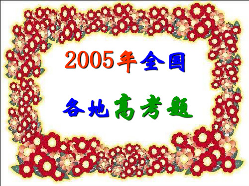 2005年各地高考题简明连贯得体