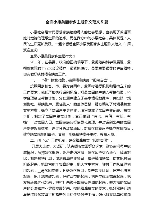 全面小康美丽家乡主题作文范文5篇