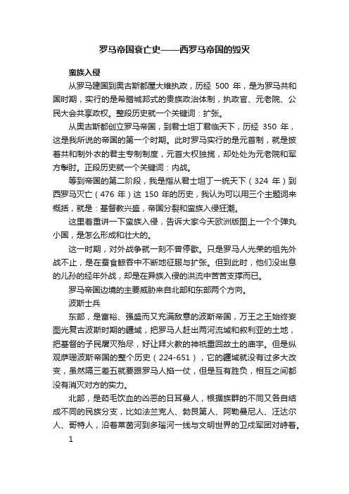 罗马帝国衰亡史——西罗马帝国的毁灭