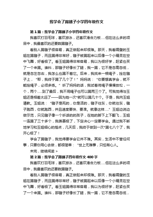 我学会了踢毽子小学四年级作文