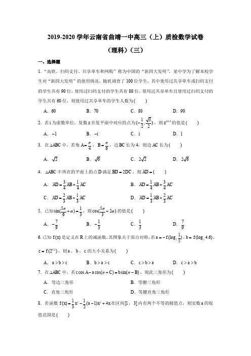 2019-2020学年云南省曲靖一中高三(上)质检数学试卷(理科)(三)