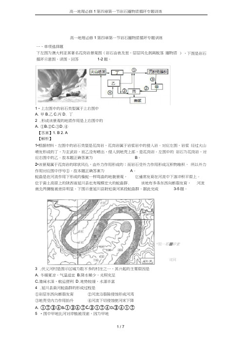 高一地理必修1第四章第一节岩石圈物质循环专题训练