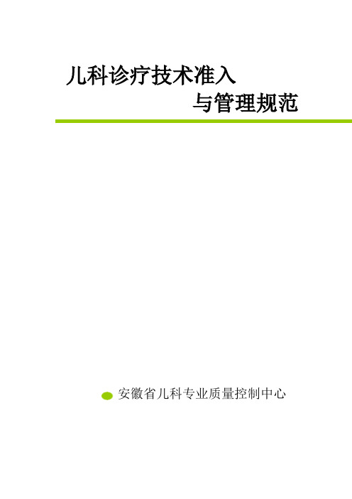 儿科诊疗技术准入与管理规范(附件[1]