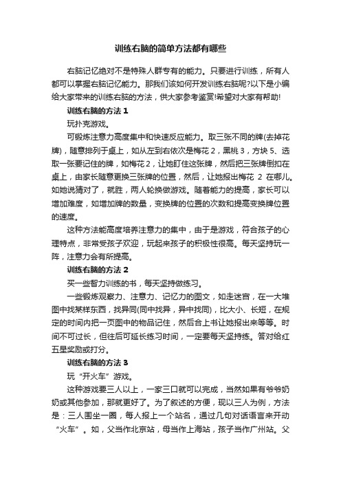 训练右脑的简单方法都有哪些