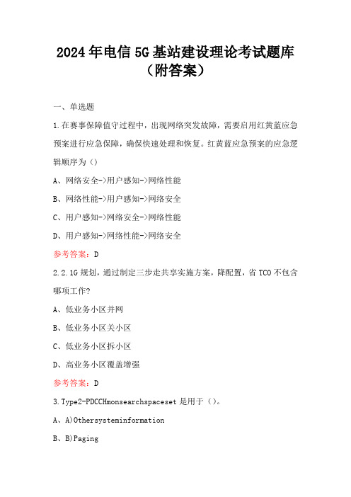 2024年电信5G基站建设理论考试题库(附答案)