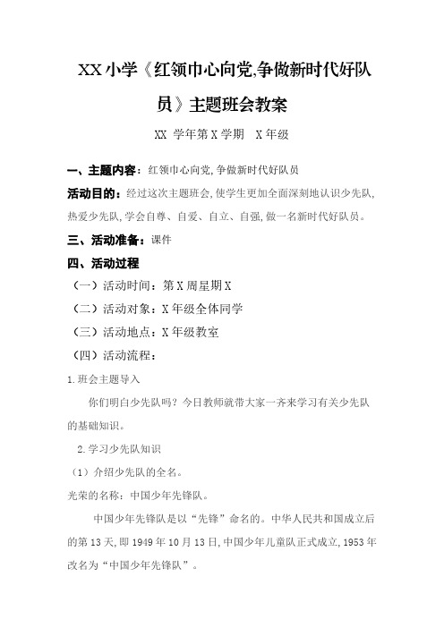 红领巾心向党,争做新时代好队员主题班会教案