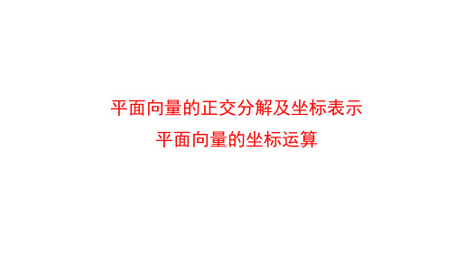 平面向量的正交分解及坐标表示、平面向量的坐标运算  课件