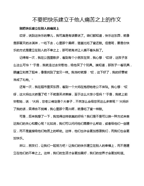 不要把快乐建立于他人痛苦之上的作文