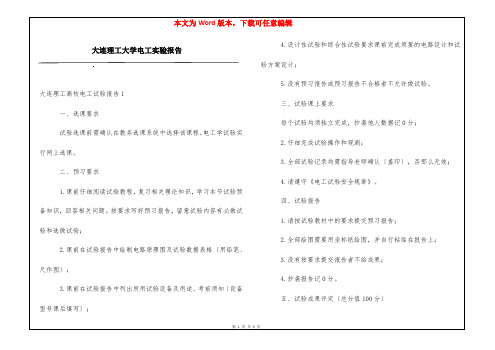 大连理工大学电工实验报告