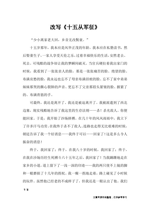 改写《十五从军征》_作文专题_3