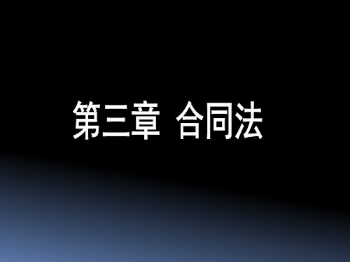 第三章 合同法