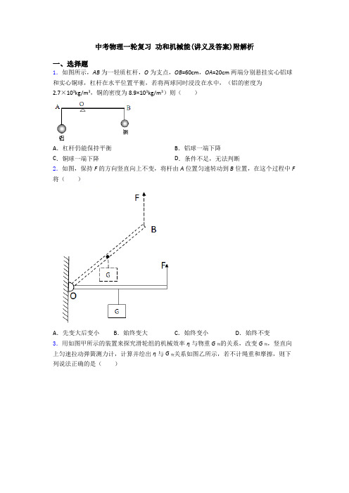 中考物理一轮复习 功和机械能(讲义及答案)附解析