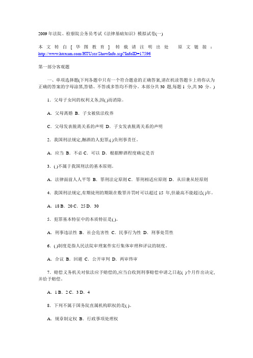 2009年法院、检察院公务员考试《法律基础知识》模拟试卷(一)