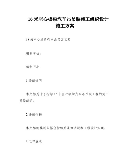 16米空心板梁汽车吊吊装施工组织设计施工方案