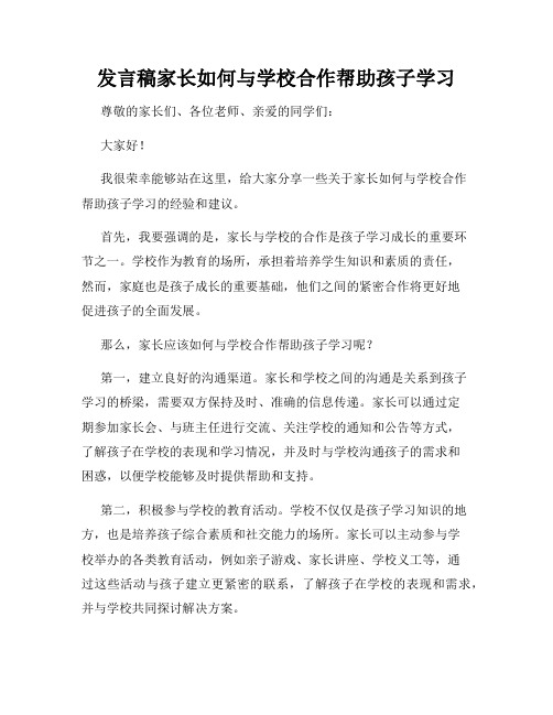 发言稿家长如何与学校合作帮助孩子学习