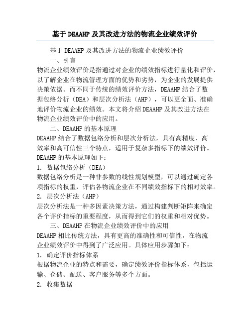 基于DEAAHP及其改进方法的物流企业绩效评价