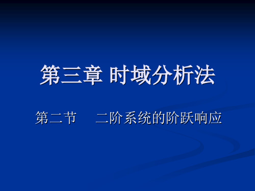 二阶系统的阶跃响应