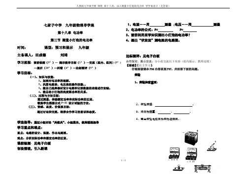 人教版九年级全册 物理 第十八章：18.3测量小灯泡的电功率 导学案设计(无答案)