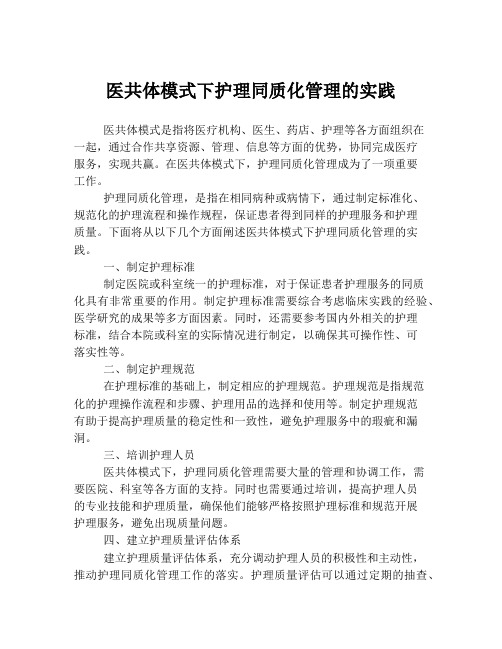 医共体模式下护理同质化管理的实践