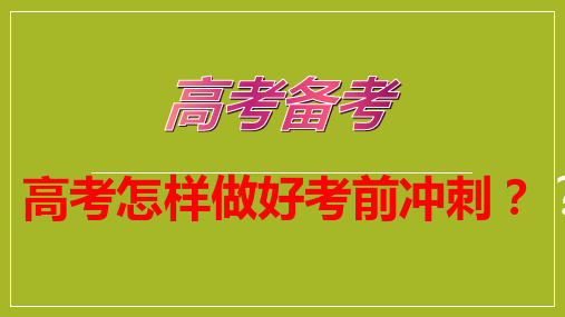 如何做好高考最后的冲刺？——高考冲刺主题班会