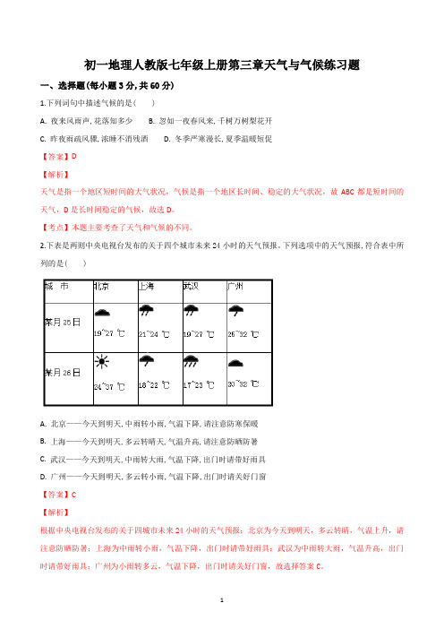 初一地理人教版七年级上册第三章天气与气候练习题答案解析