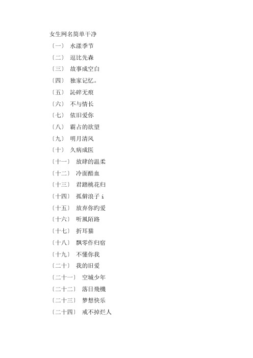 关于女生网名简单干净 让人过目不忘的网名