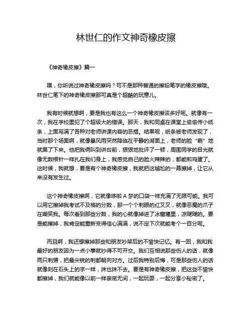 林世仁的作文神奇橡皮擦