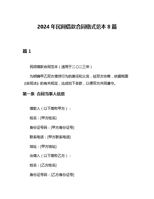 2024年民间借款合同格式范本8篇