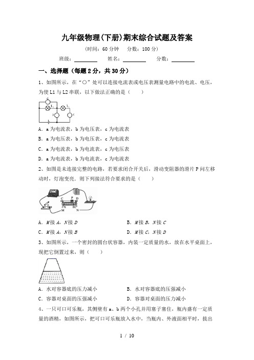 九年级物理(下册)期末综合试题及答案