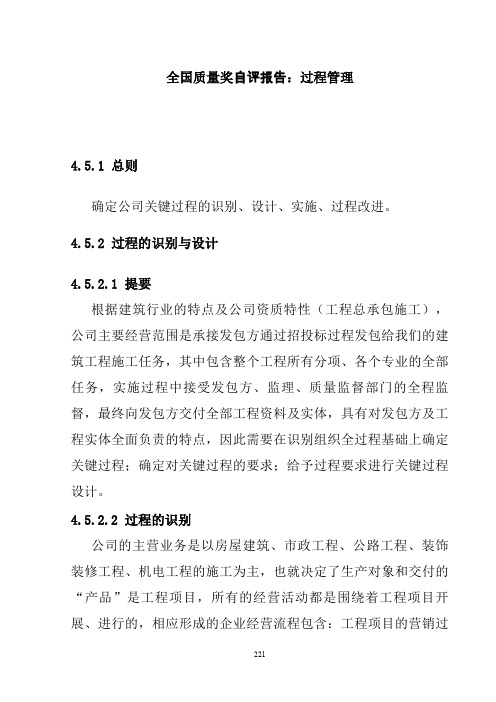 全国质量奖自评报告：过程管理