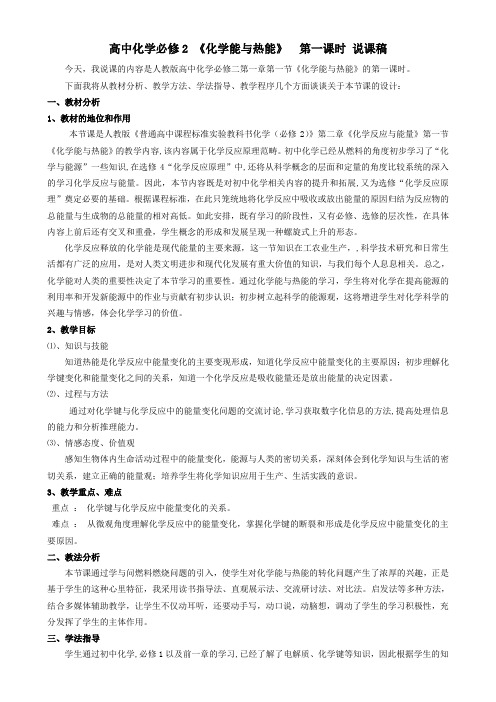 高中化学 必修2 化学能与热能 第一课时 说课稿