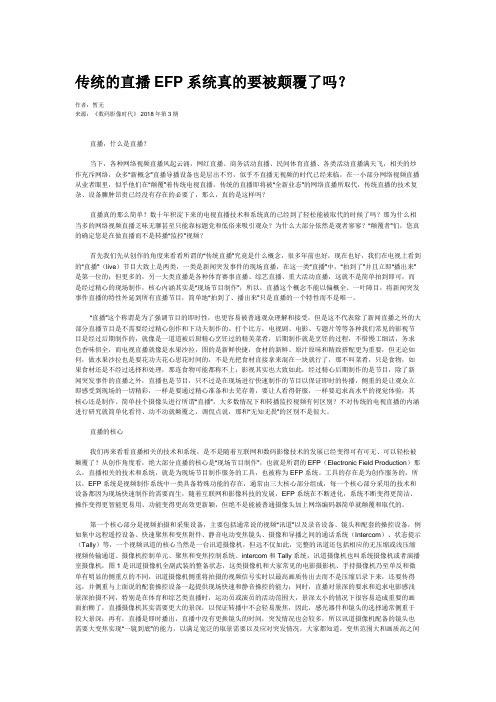 传统的直播EFP系统真的要被颠覆了吗?