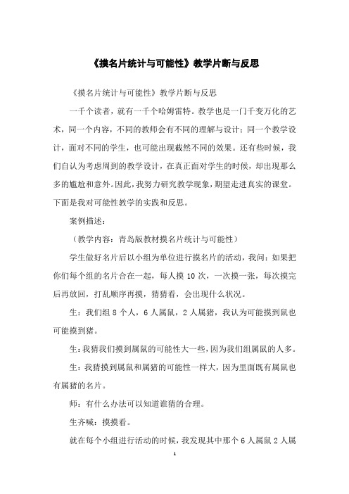 《摸名片统计与可能性》教学片断与反思