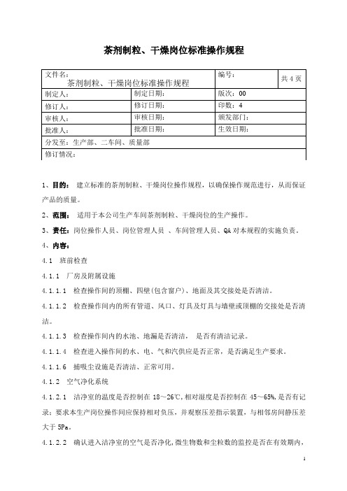 茶剂制粒、干燥岗位标准操作规程