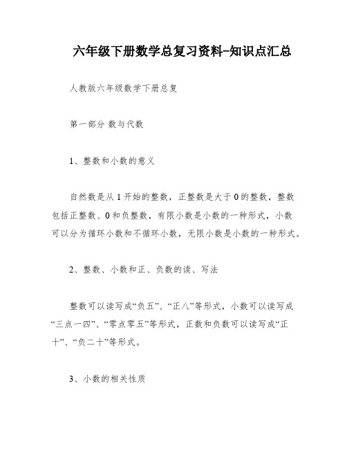 六年级下册数学总复习资料-知识点汇总