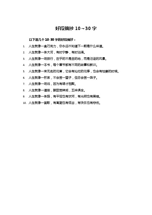 好段摘抄10～30字