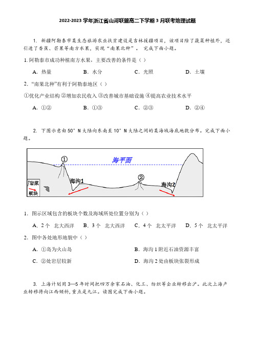 2022-2023学年浙江省山河联盟高二下学期3月联考地理试题