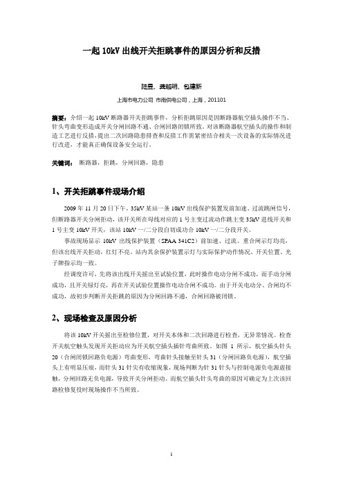 一起10kV出线开关拒跳事件的原因分析和反措