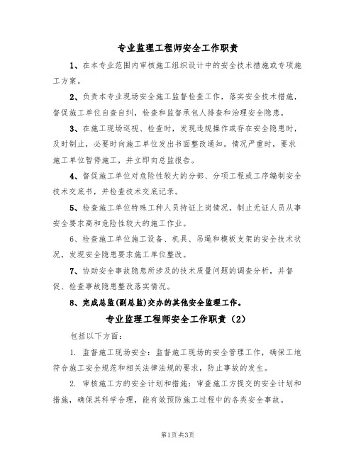 专业监理工程师安全工作职责(3篇)