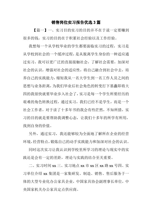 销售岗位实习报告优选3篇.doc