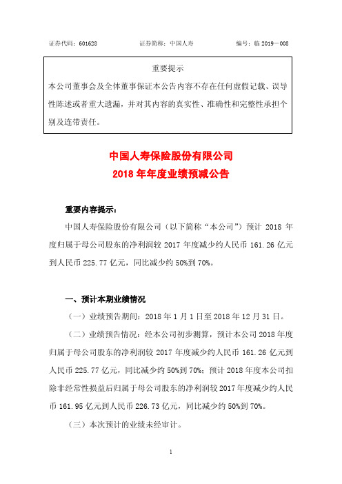 中国人寿保险股份有限公司2018年年度业绩预减公告