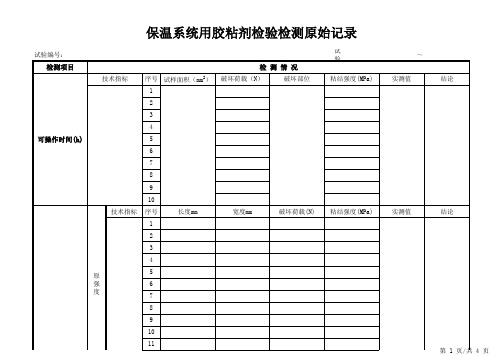 保温系统用胶粘剂检验检测原始记录4